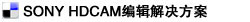 EDIUS HD THUNDER非線(xiàn)性編輯系統(tǒng)